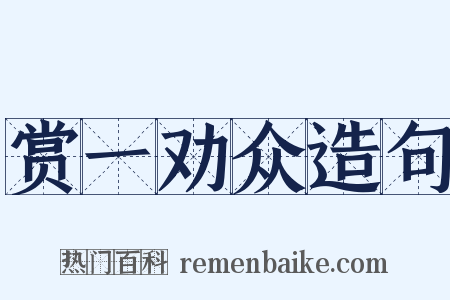 赏一劝众造句是什么意思的图片